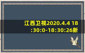 江西卫视2020.4.4 18:30:0-18:30:26新闻联播片头